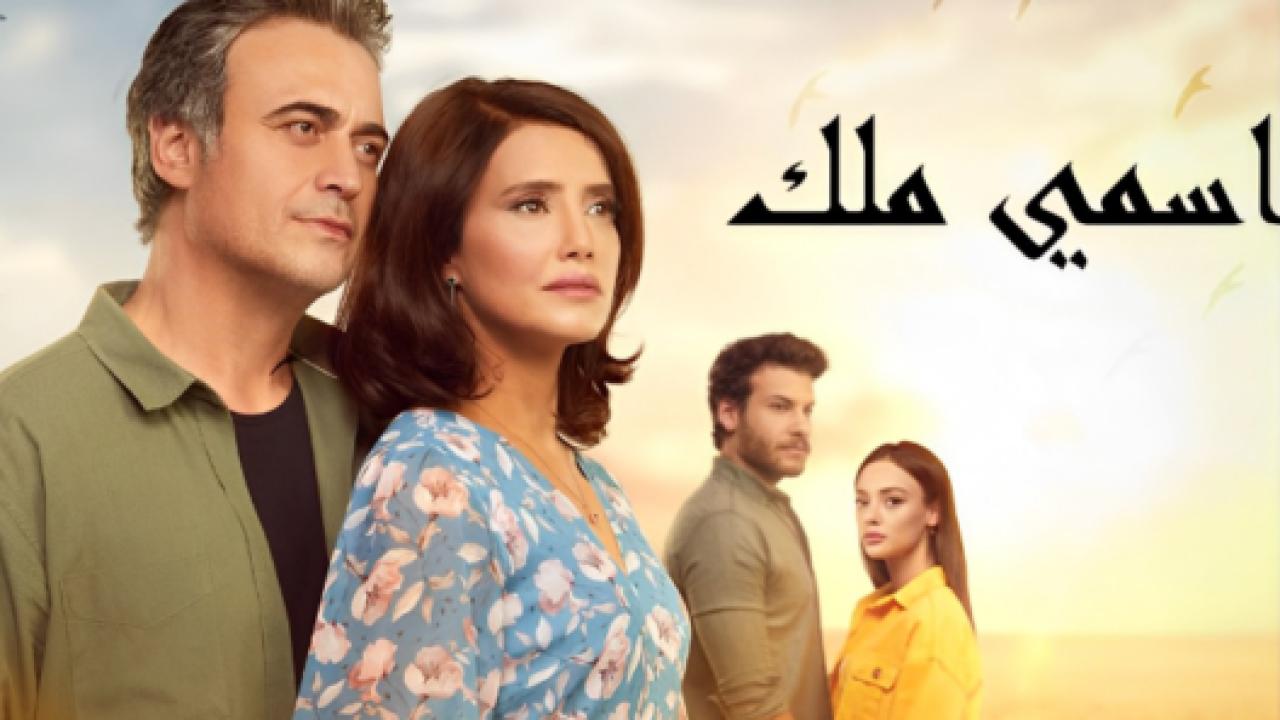 مسلسل اسمي ملك الحلقة 53 مدبلجة HD