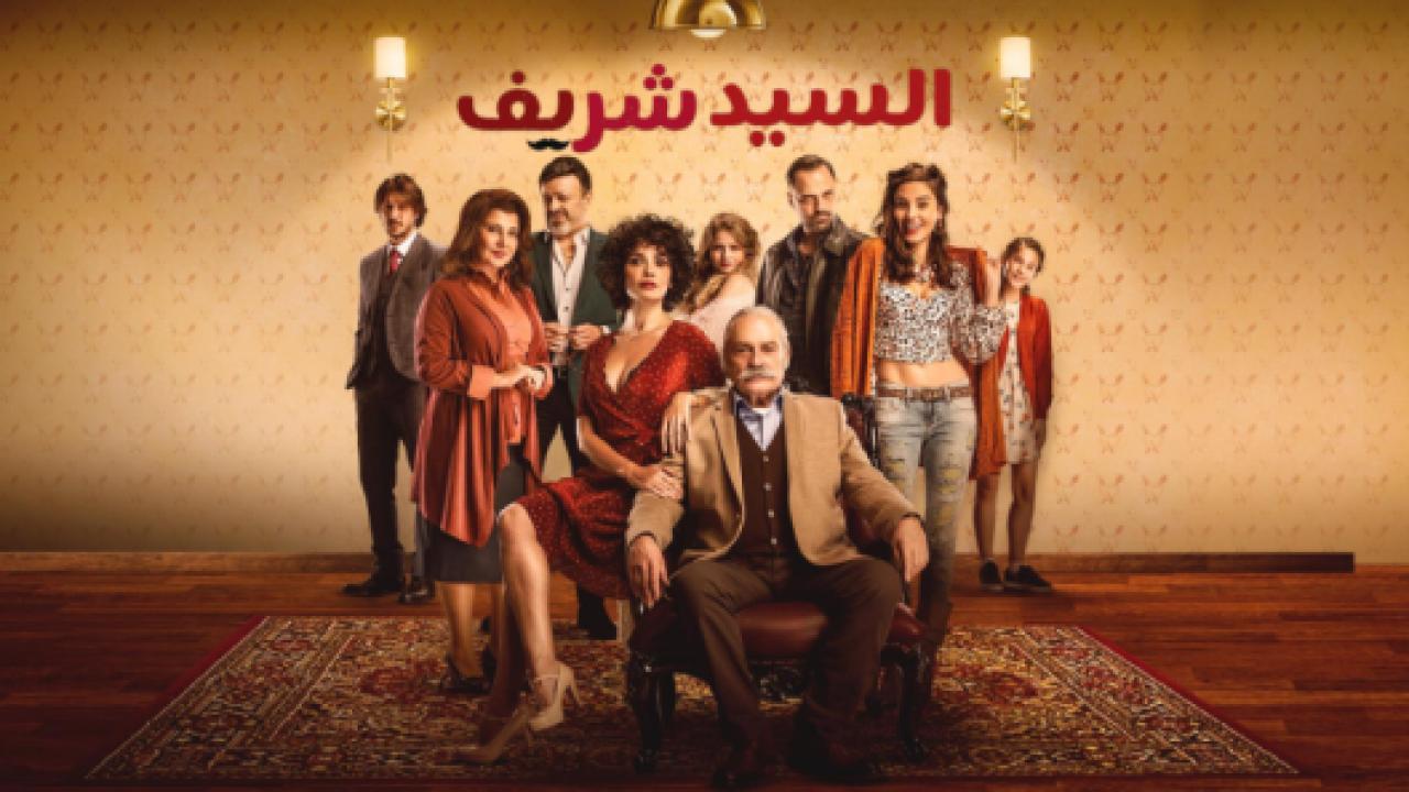 مسلسل السيد شريف مدبلج HD