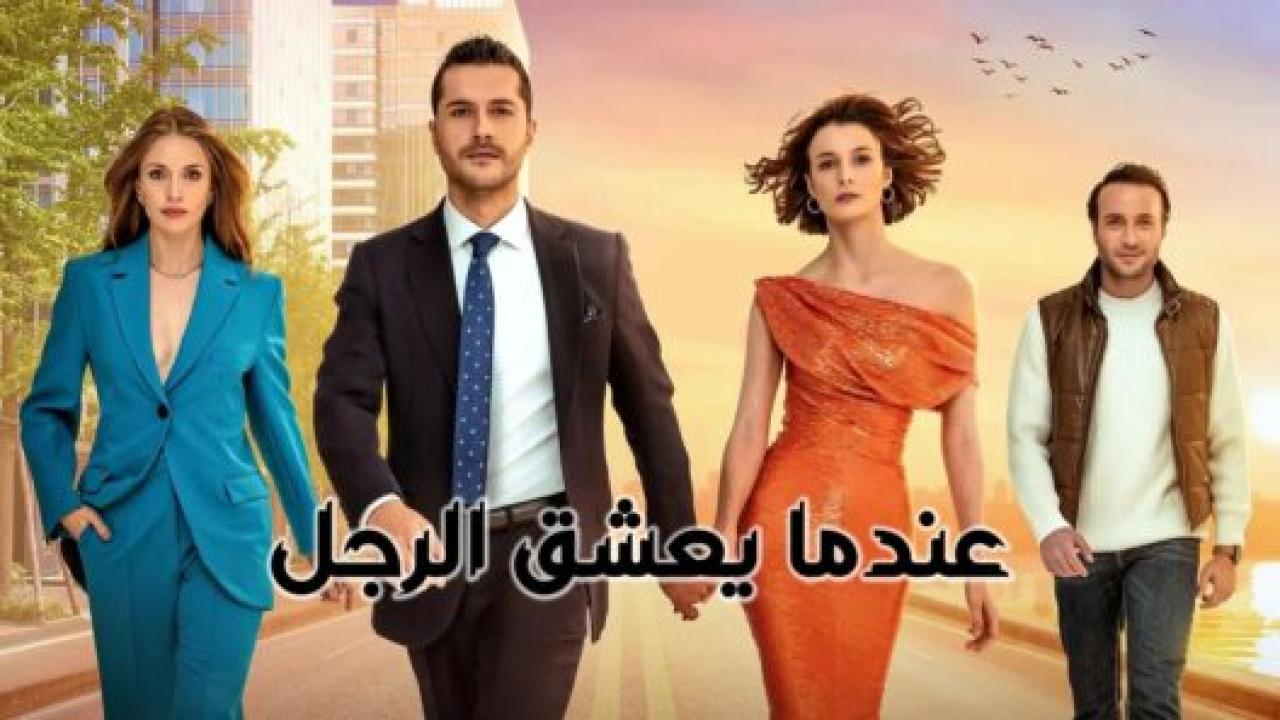 مسلسل عندما يعشق الرجل الحلقة 21 مدبلجة HD