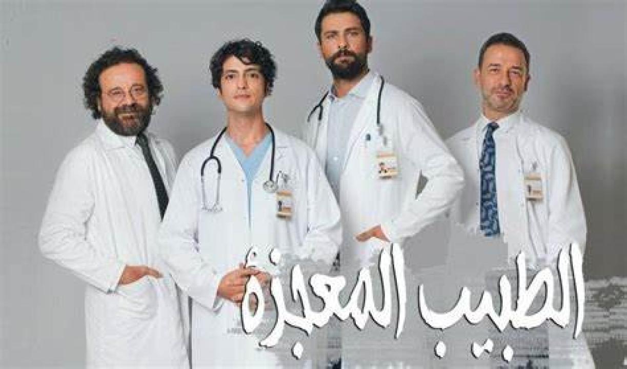 مسلسل الطبيب المعجزة مدبلج HD
