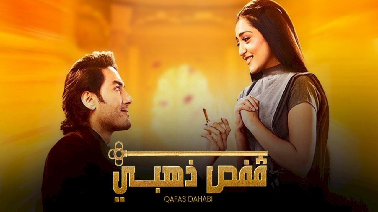 مسلسل قفص ذهبي الحلقة 59 مدبلجة HD