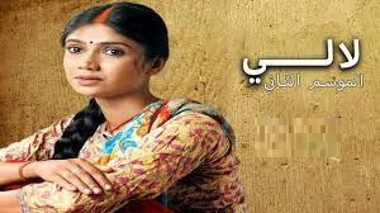 مسلسل لالي 2 الموسم الثاني الحلقة 8 مدبلجة HD