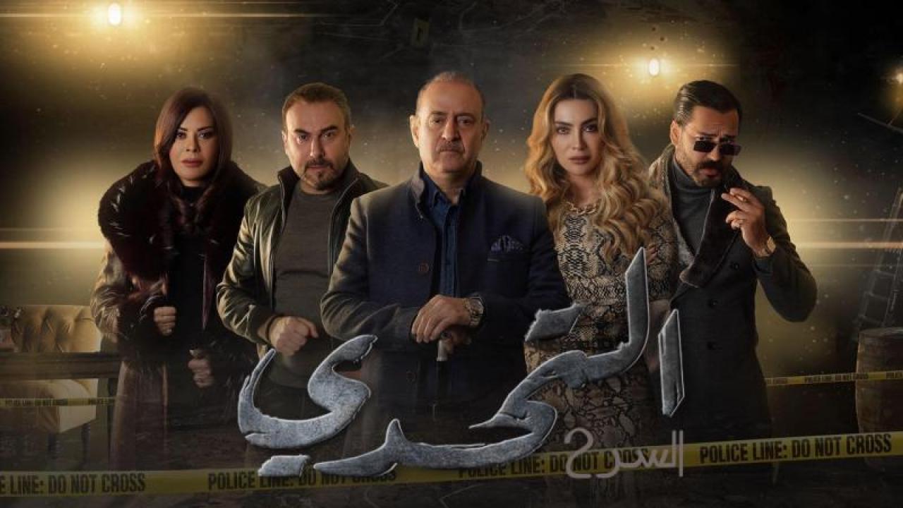 مسلسل سر 2 الحلقة 8 الثامنة HD