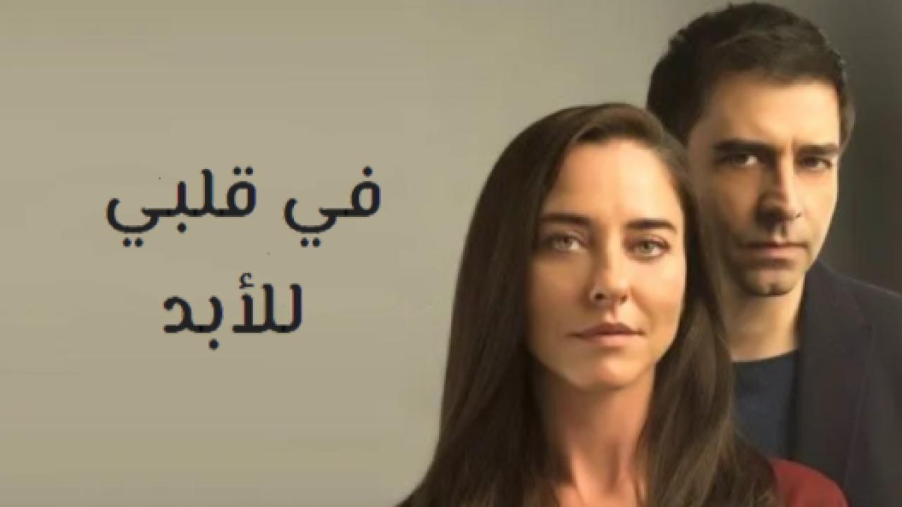 مسلسل في قلبي للابد الحلقة 21 مدبلجة HD