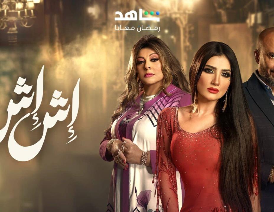 مسلسل اش اش الحلقة 11 الحادية عشرة HD