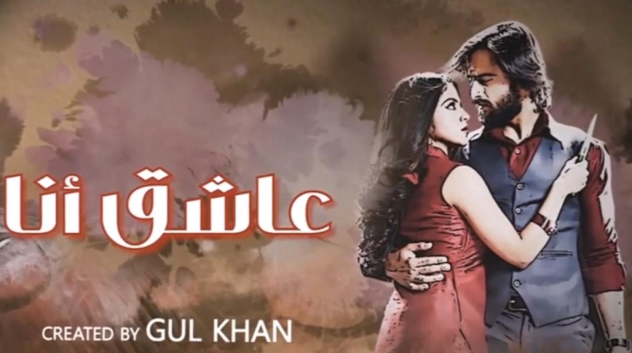 مسلسل عاشق انا 3 الحلقة 4 الرابعة مدبلجة HD