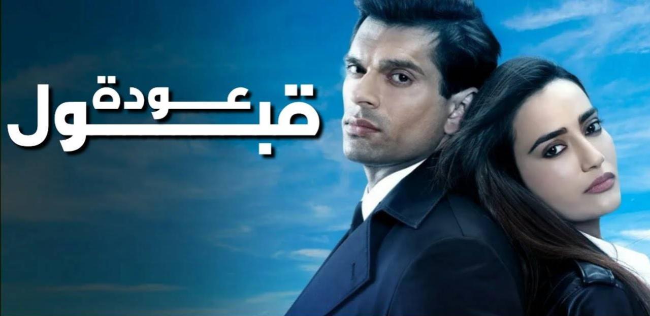 مسلسل عودة قبول الحلقة 5 الخامسة مدبلجة HD