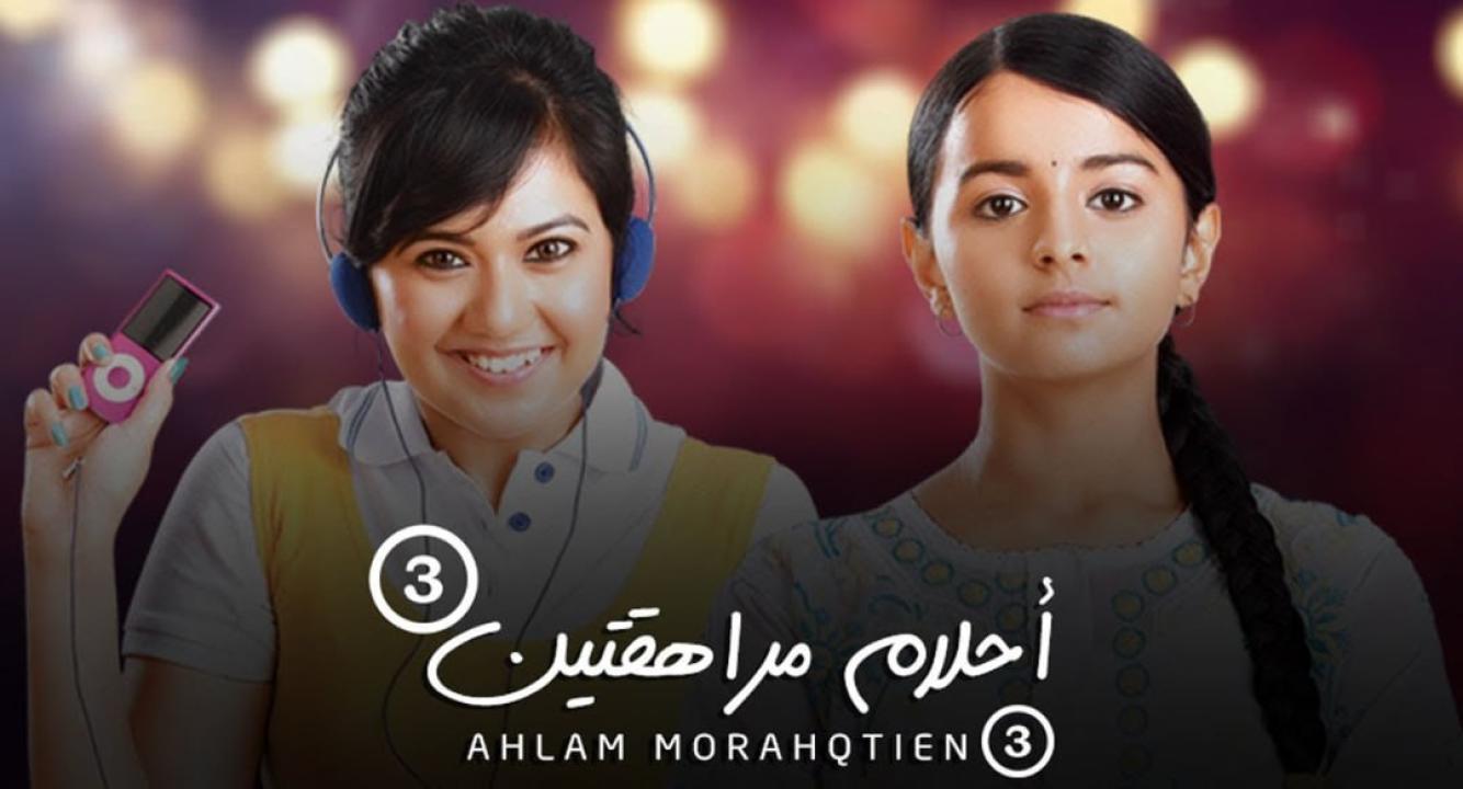 مسلسل احلام مراهقتين الموسم الثالث مدبلج HD