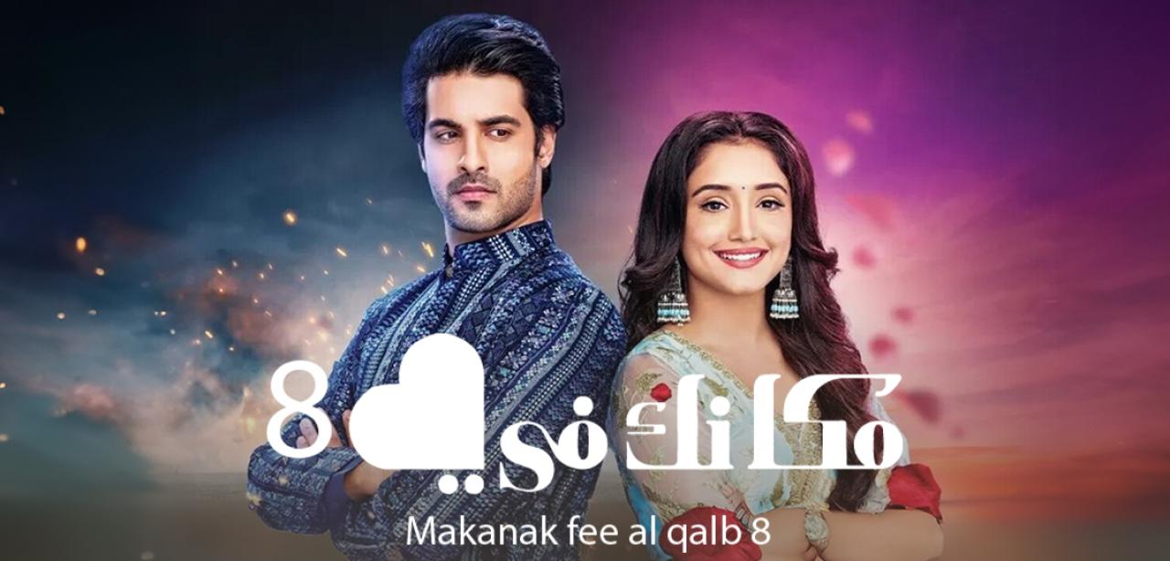 مسلسل مكانك في القلب 8 الحلقة 52 مدبلجة HD