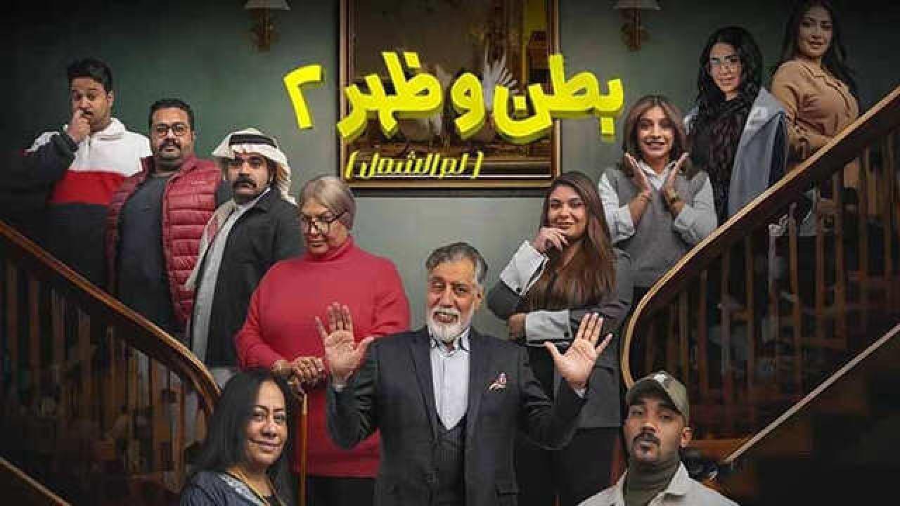 مسلسل بطن وظهر 2 الحلقة 1 الاولى HD