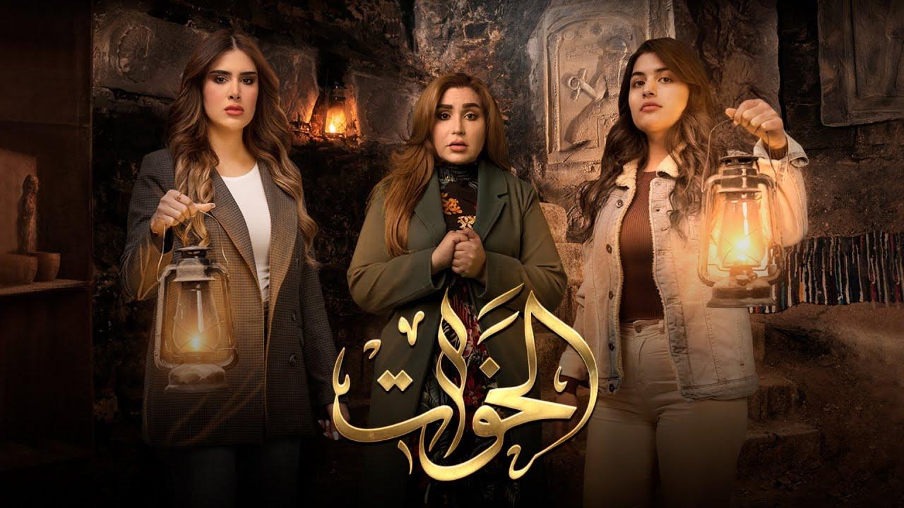 مسلسل الخوات HD