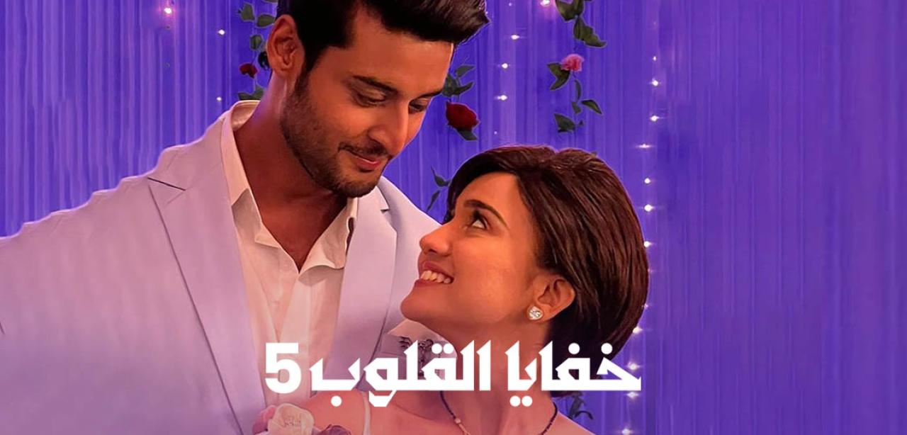 مسلسل خفايا القلوب 5 الموسم الخامس الحلقة 9 مدبلجة HD