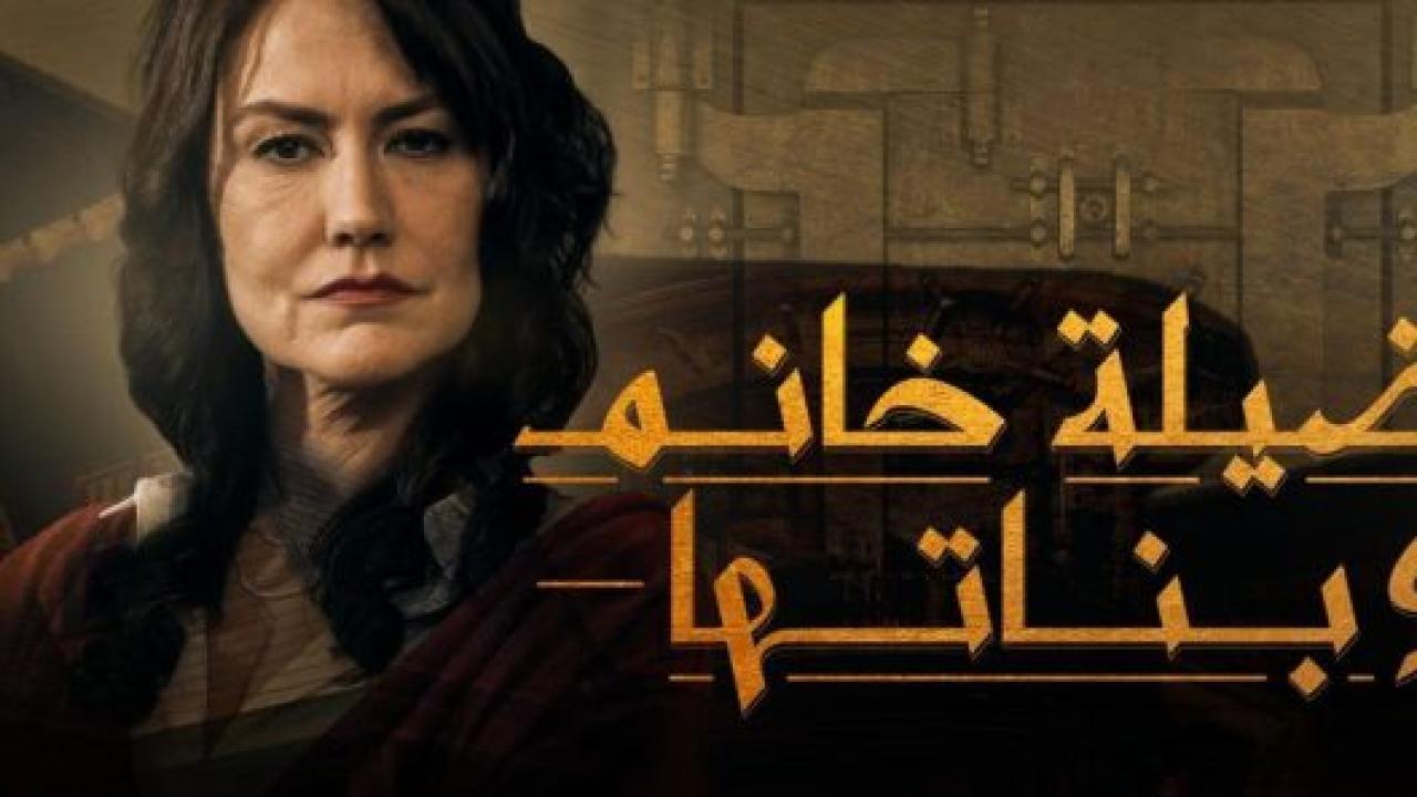 مسلسل فضيلة وبناتها 1 الحلقة 4 مدبلجة HD