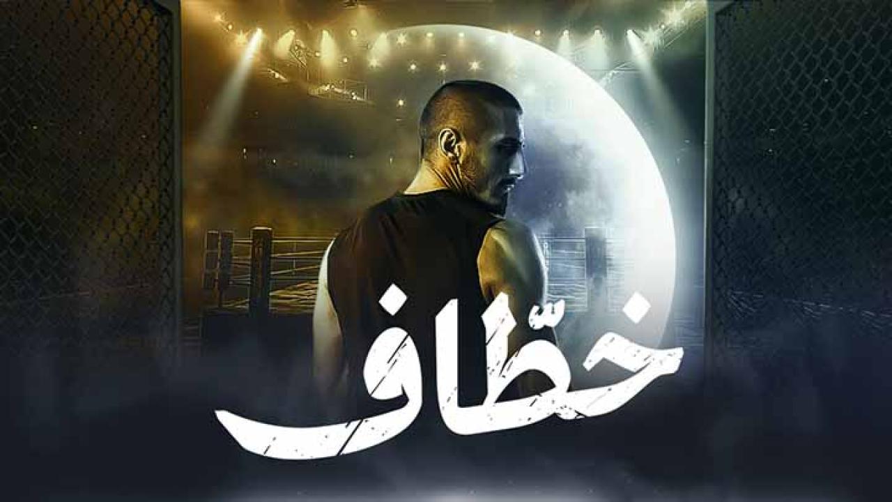 مسلسل خطاف HD