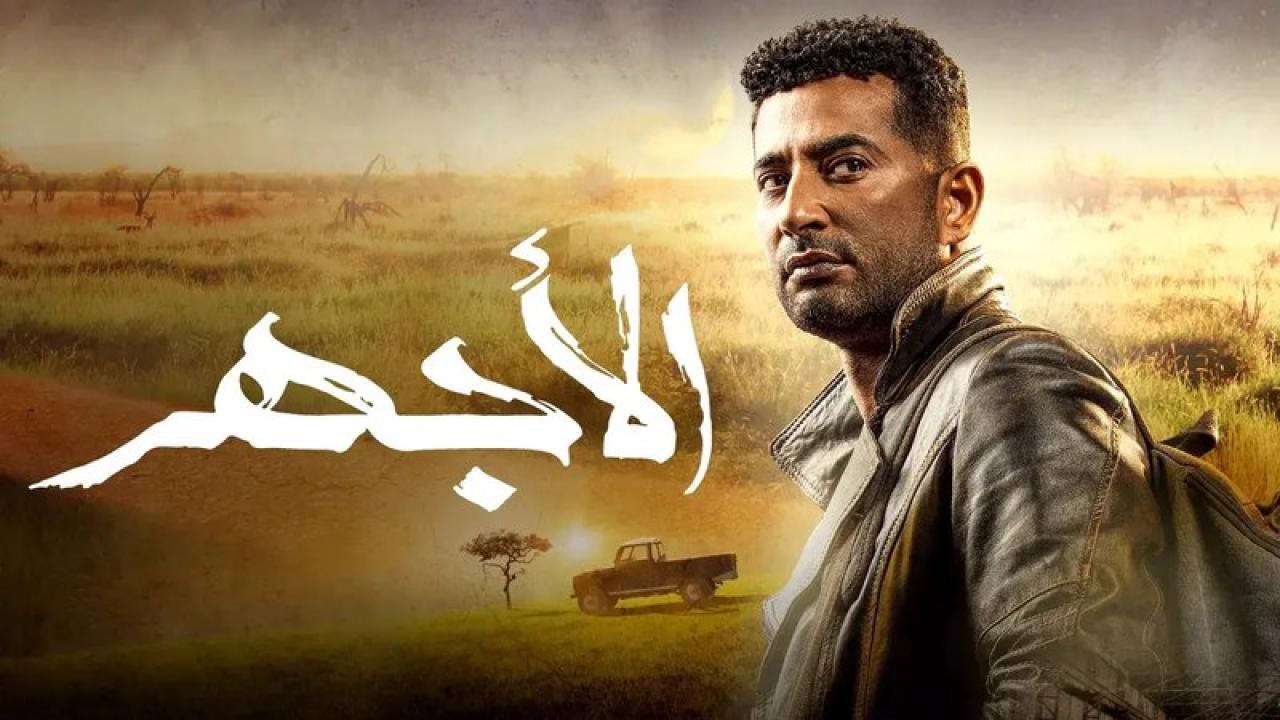 مسلسل الاجهر الحلقة 7 السابعة HD