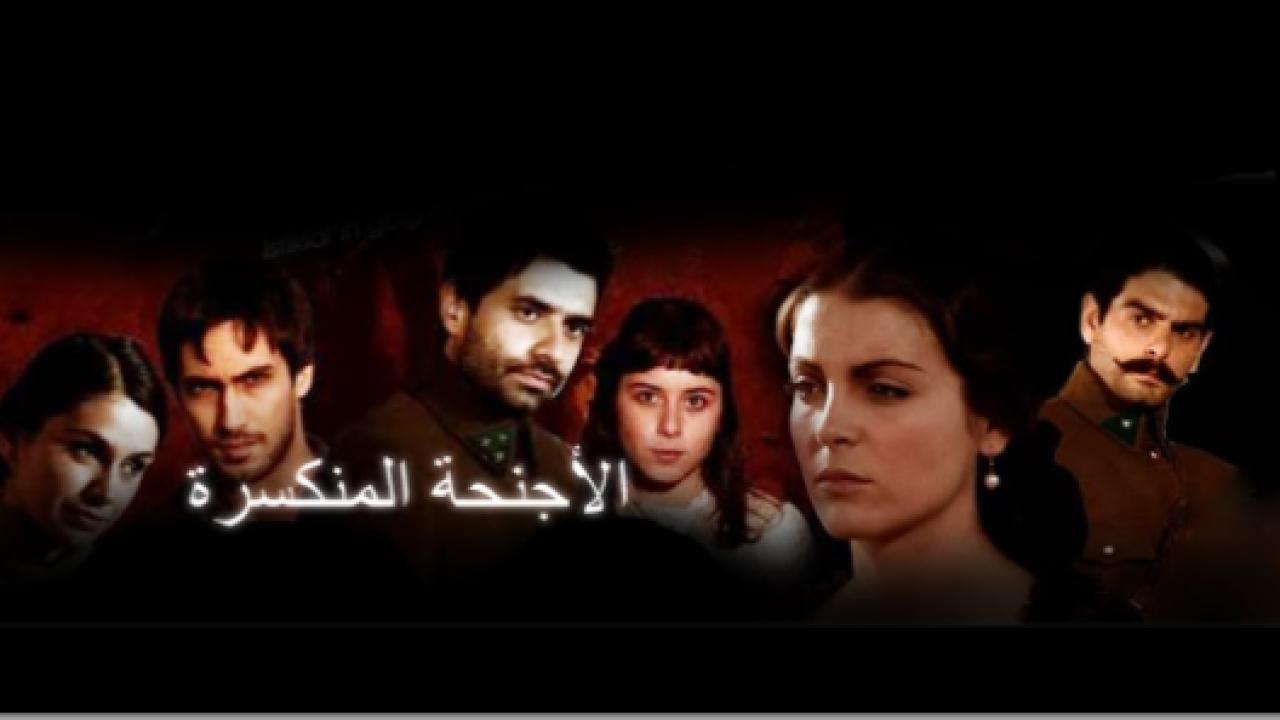 مسلسل الاجنحة المنكسرة الحلقة 17 مدبلجة HD