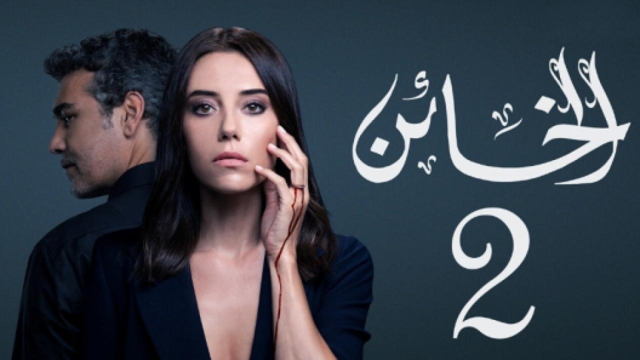 مسلسل الخائن 2 الموسم الثاني الحلقة 12 مدبلجة HD