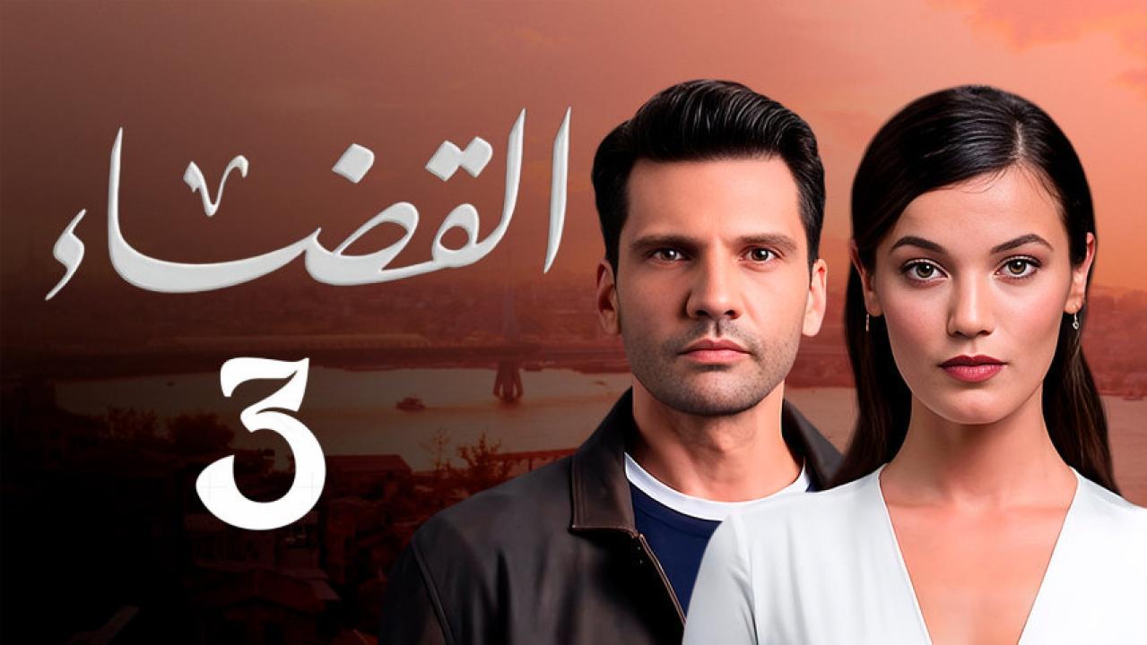 مسلسل القضاء 3 الموسم الثالث الحلقة 47 مدبلجة HD