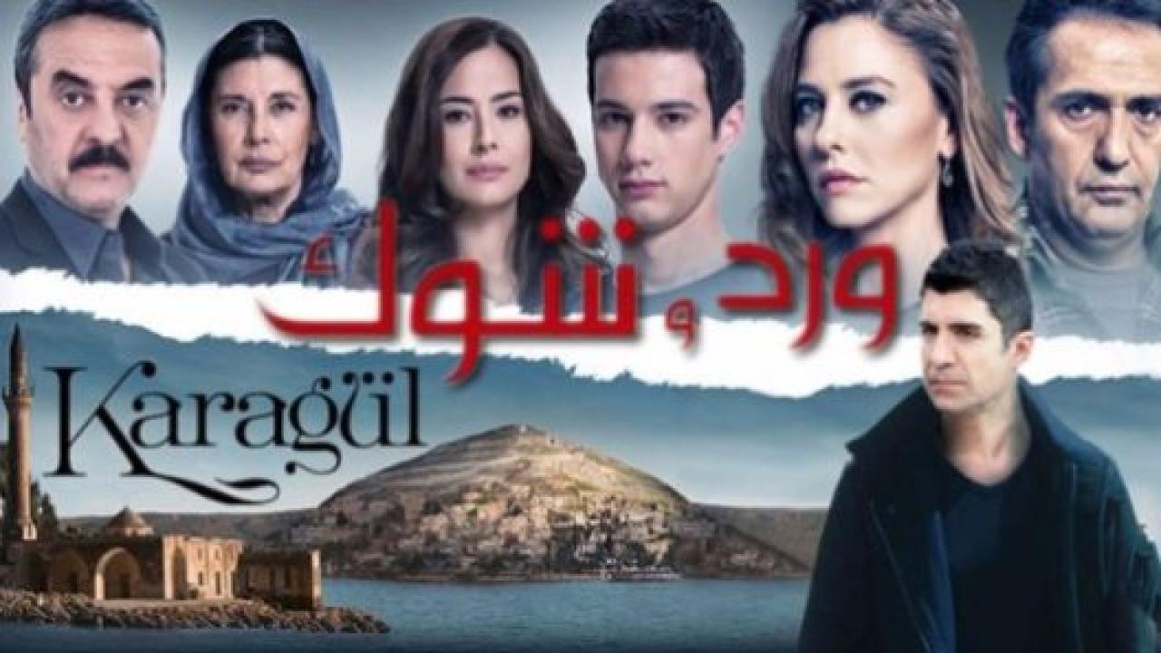 مسلسل ورد و شوك 1 الحلقة 15 مدبلجة HD