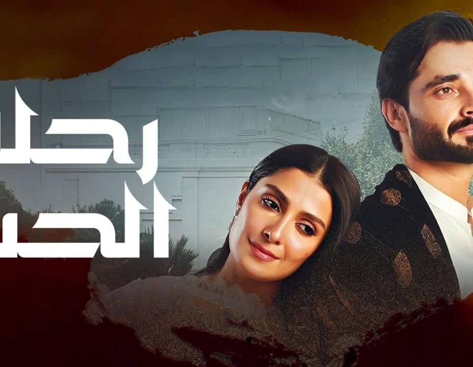 مسلسل رحلة الحب الحلقة 15 مدبلج HD