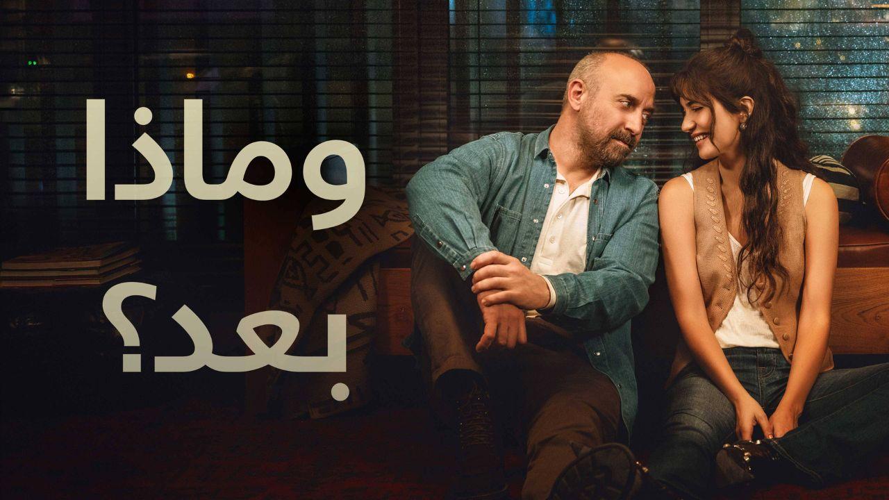 مسلسل وماذا بعد الحلقة 3 مدبلج HD