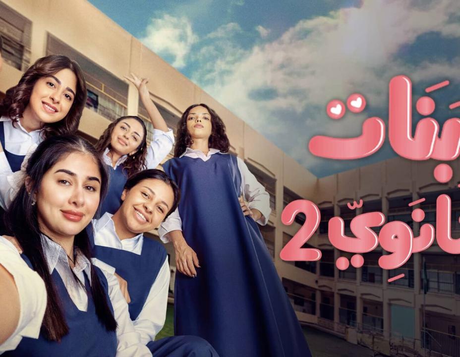 مسلسل بنات الثانوي 2 الحلقة 7 السابعة HD