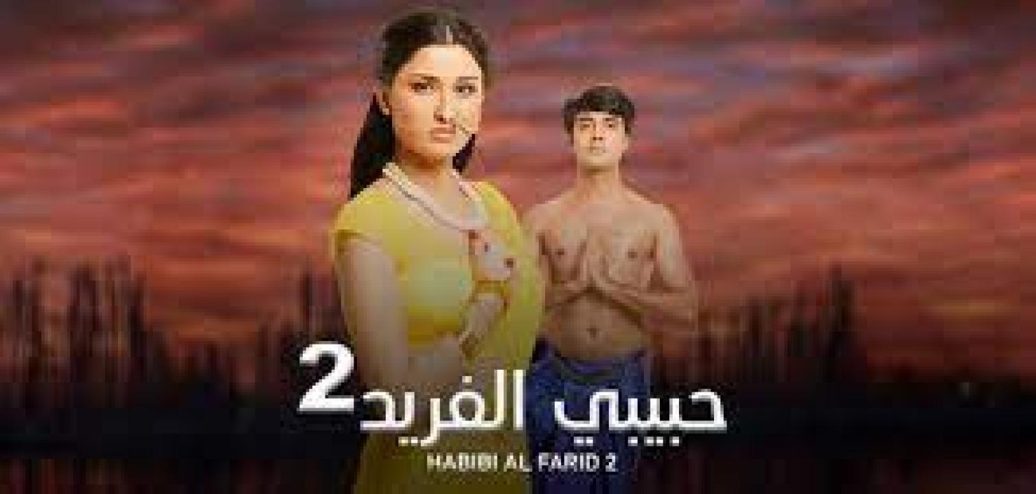 مسلسل حبيبي الفريد 2 الموسم الثاني الحلقة 12 مدبلجة HD
