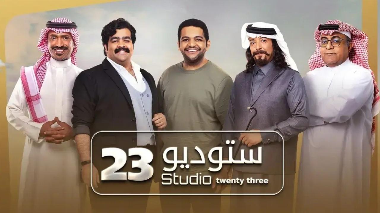 مسلسل ستوديو 23 HD
