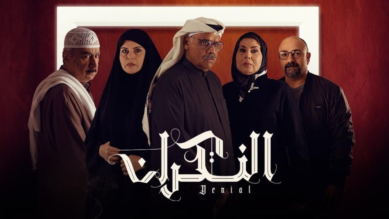 مسلسل النكران الحلقة 20 العشرون HD