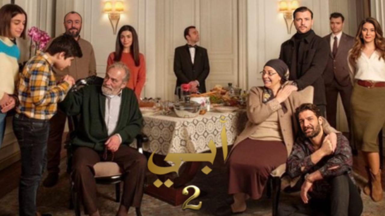 مسلسل ابي 2 الموسم الثاني الحلقة 23 مدبلجة HD