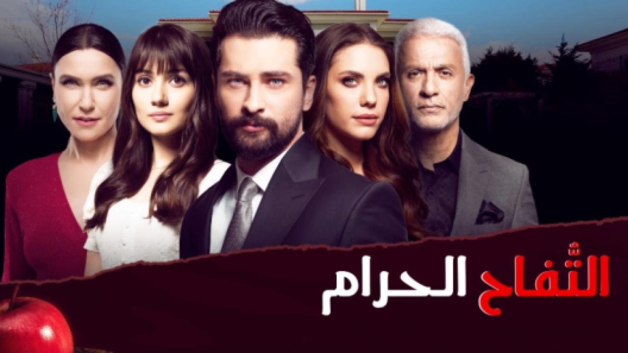 مسلسل التفاح الحرام 2 الموسم الثاني الحلقة 2 مدبلجة HD