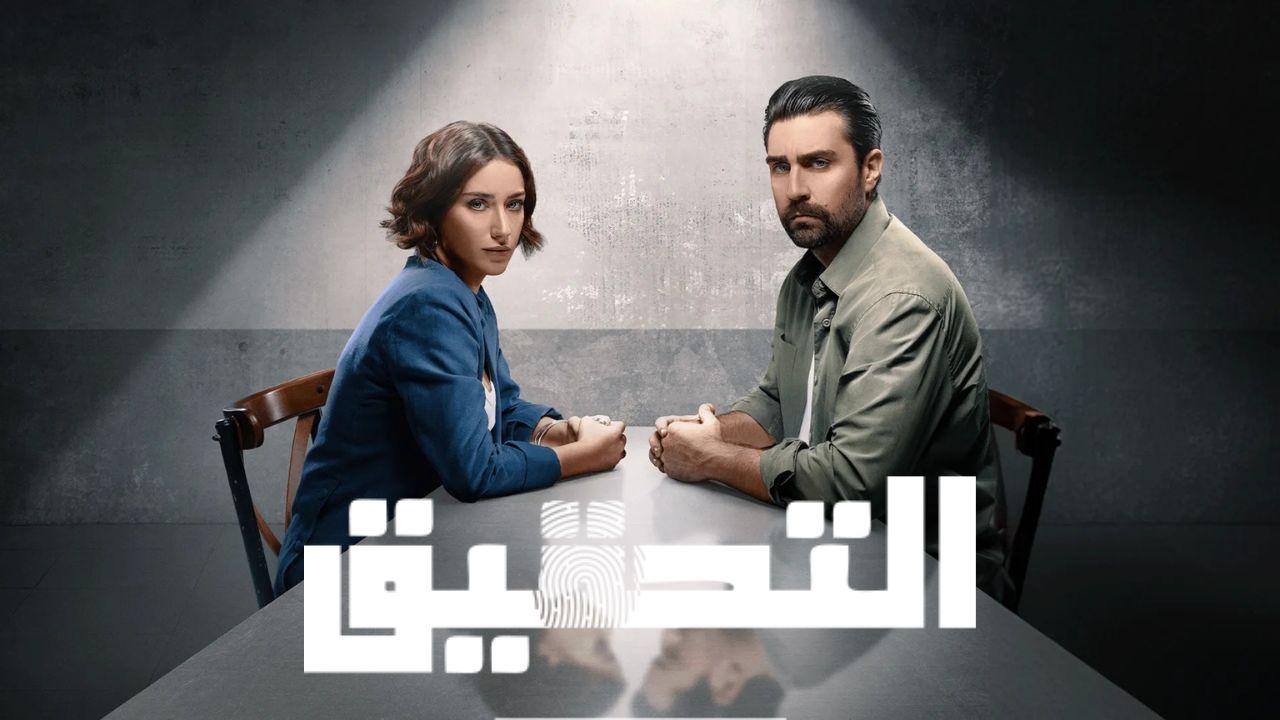 مسلسل التحقيق الحلقة 5 مدبلج HD