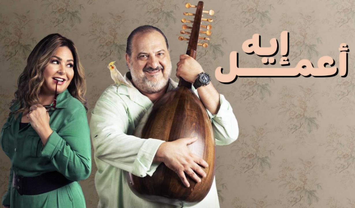 مسلسل اعمل ايه الحلقة 14 الرابعة عشر HD
