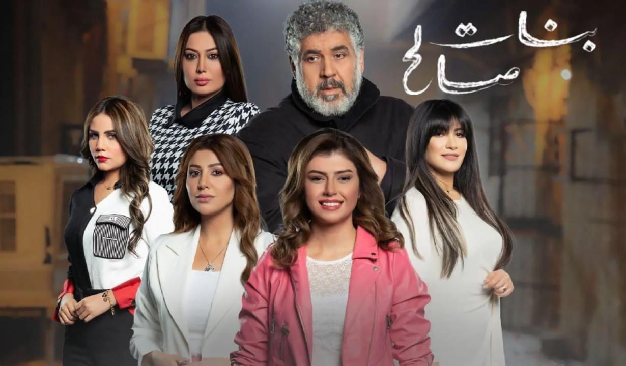 مسلسل بنات صالح HD