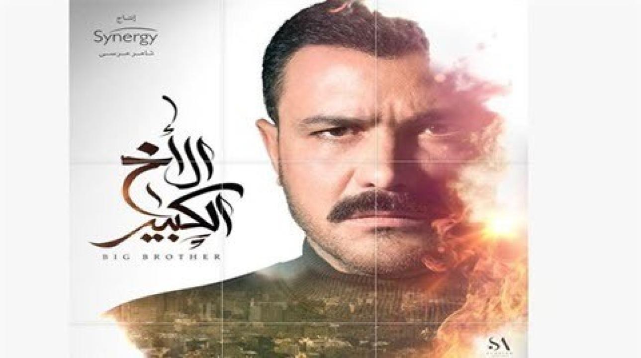 مسلسل الاخ الكبير الحلقة 23 الثالثة والعشرون HD