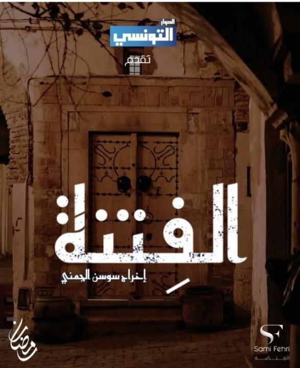 مسلسل الفتنة الحلقة 15 الخامسة عشرة HD