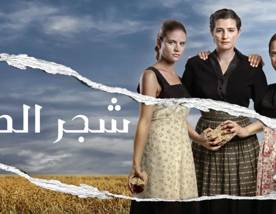 مسلسل شجر الحور مدبلج الحلقة 83 HD