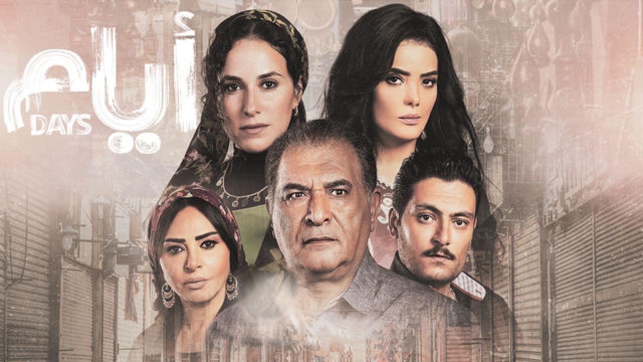 مسلسل ايام الموسم الثاني HD