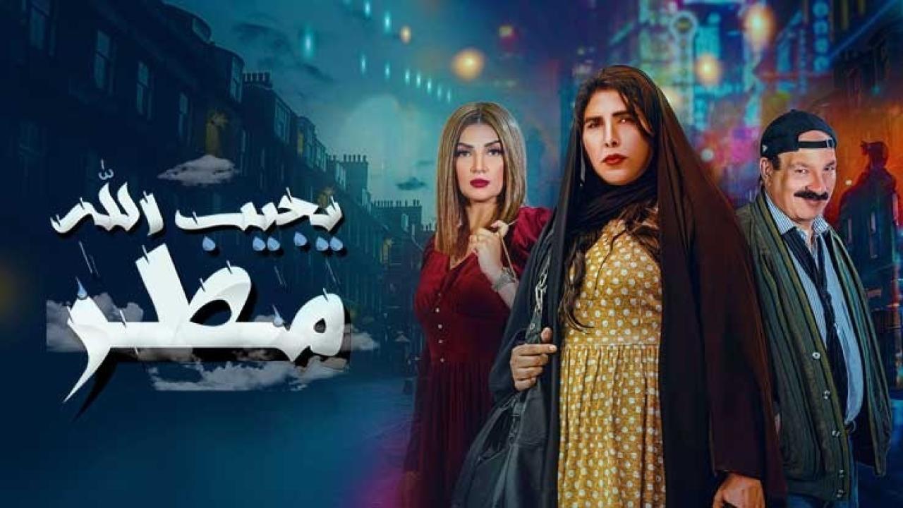 مسلسل يجيب الله مطر الحلقة 14 الرابعة عشر HD