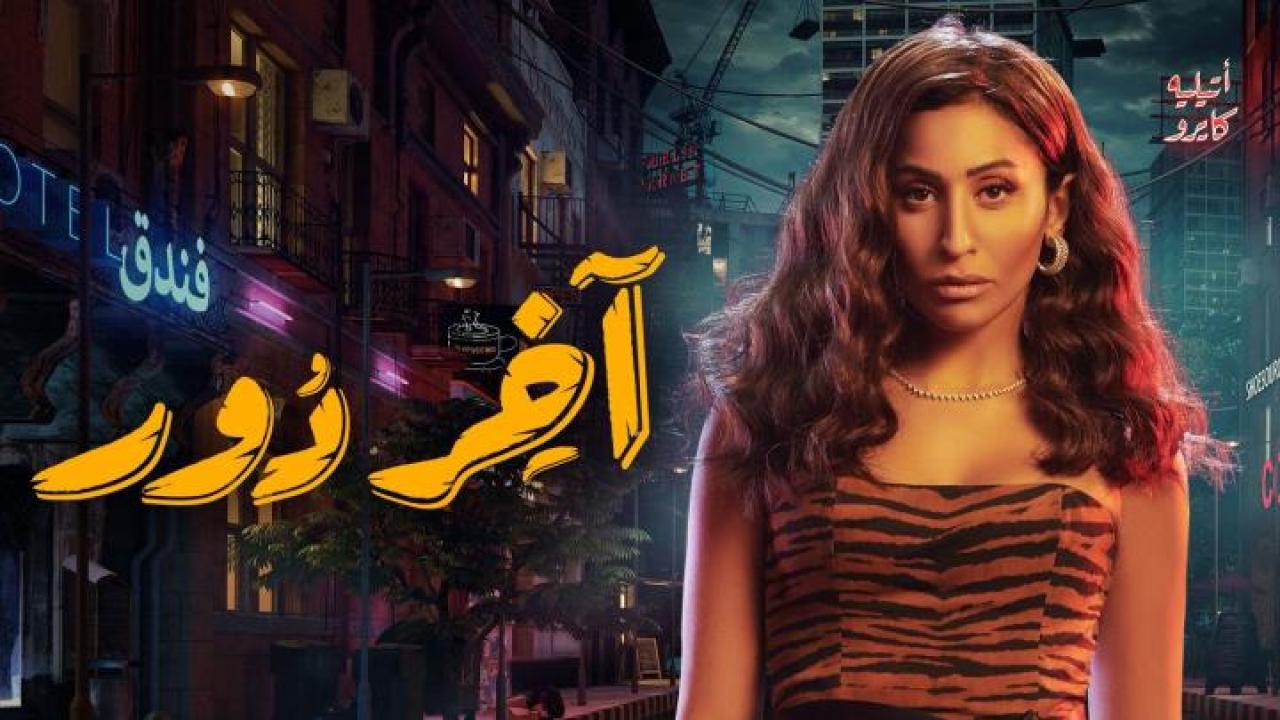 مسلسل اخر دور الحلقة 7 السابعة HD