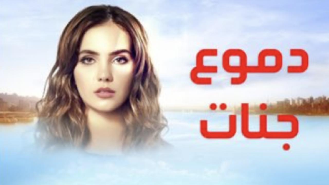 مسلسل دموع جنات الموسم الاول مدبلج HD