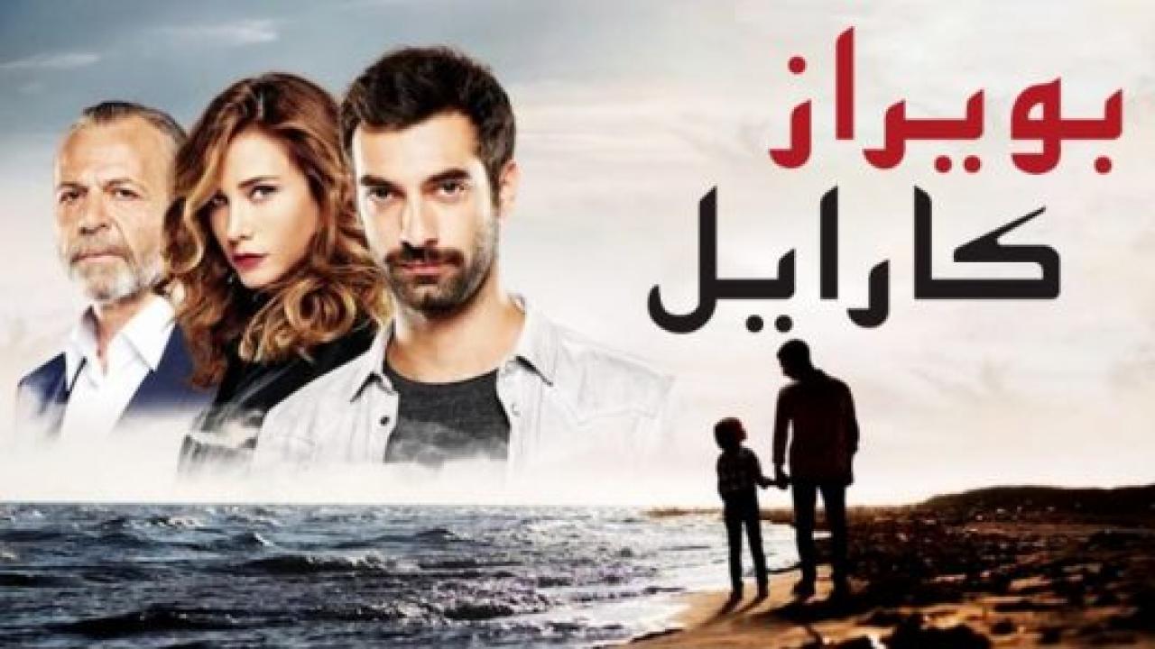 مسلسل بويراز كارايل مدبلج HD