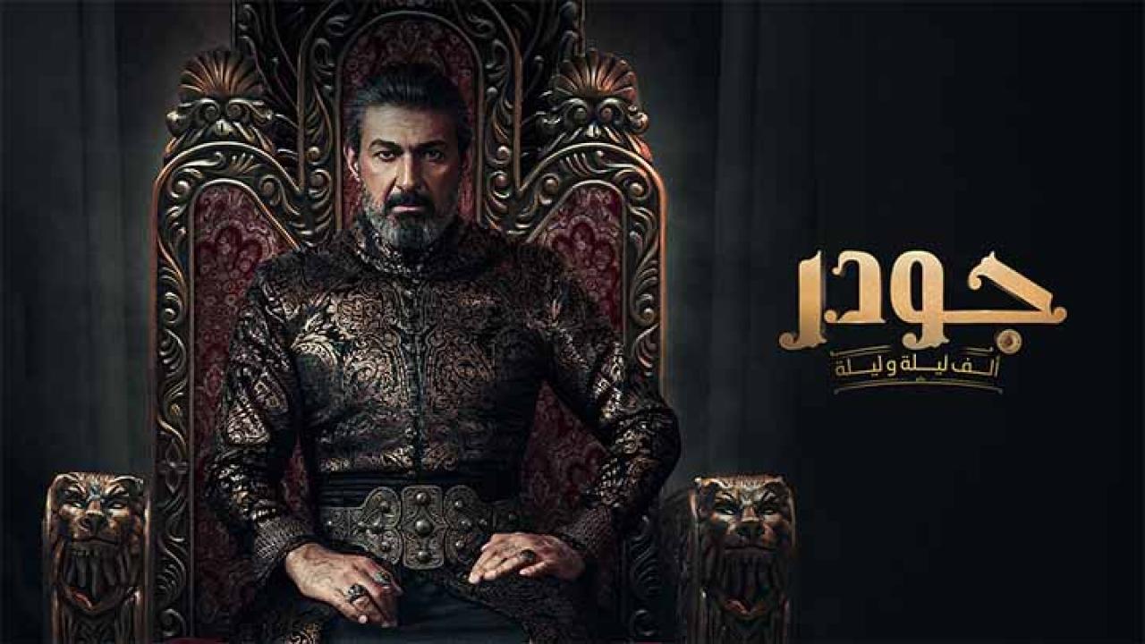 مسلسل جودر &#8211; الف ليلة وليلة الحلقة 15 الخامسة عشر HD