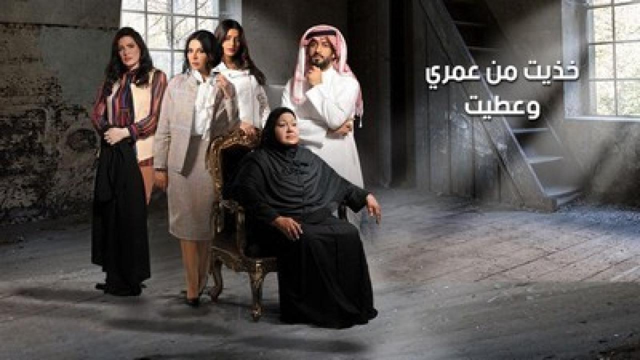 مسلسل خذيت من عمري و عطيت HD