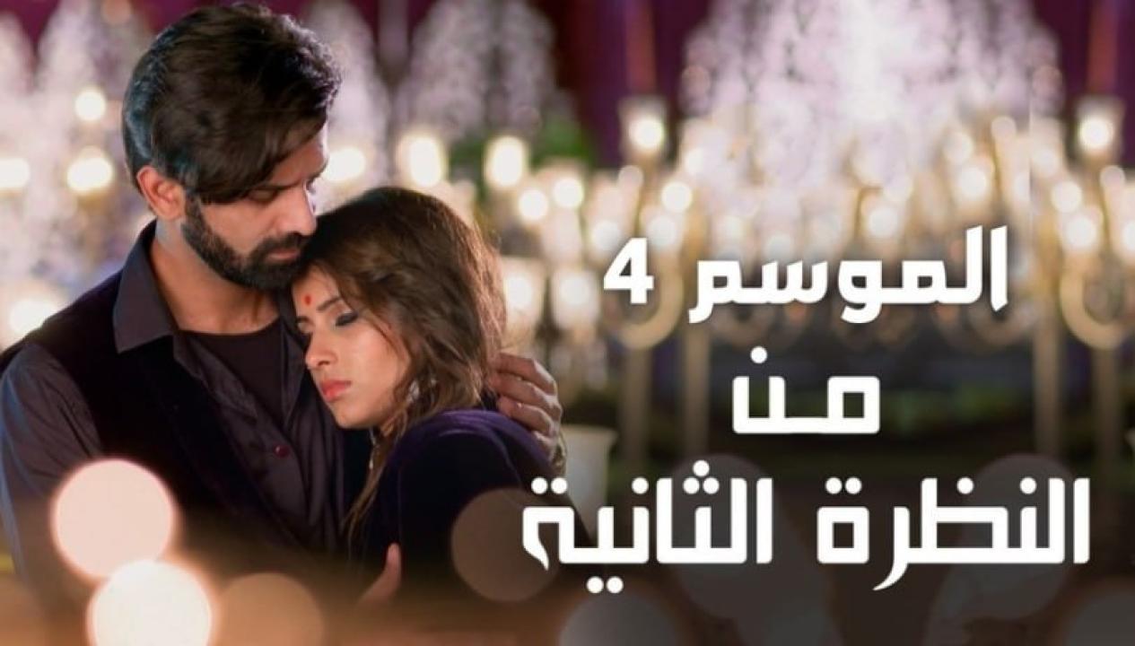 مسلسل من النظرة الثانية الموسم الرابع مدبلج HD