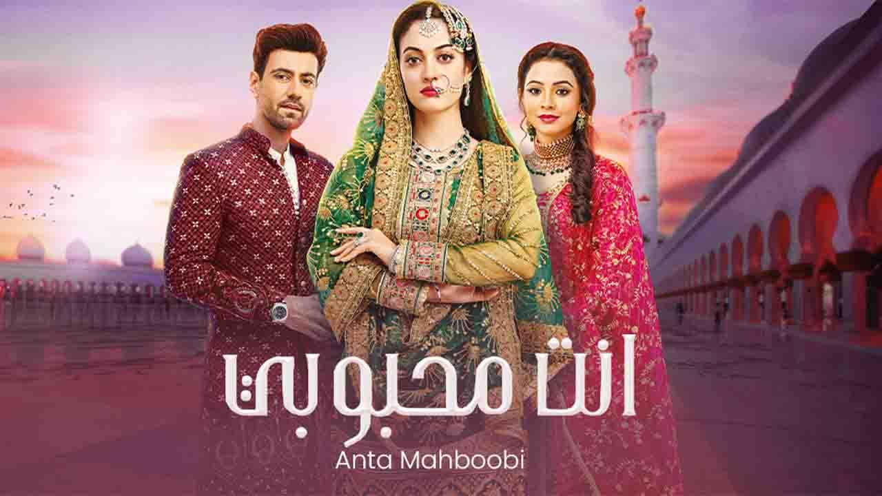 مسلسل انت محبوبي الموسم الاول مدبلج HD