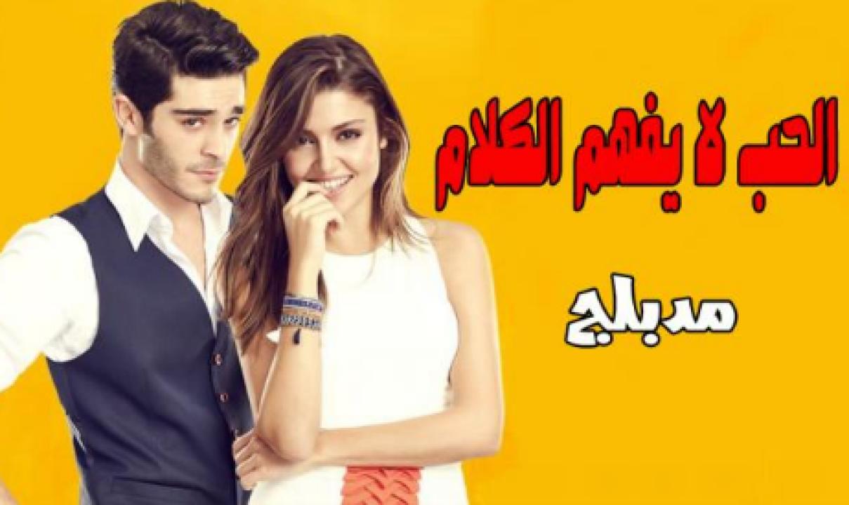 مسلسل الحب لا يفهم الكلام الحلقة 23 مدبلجة HD