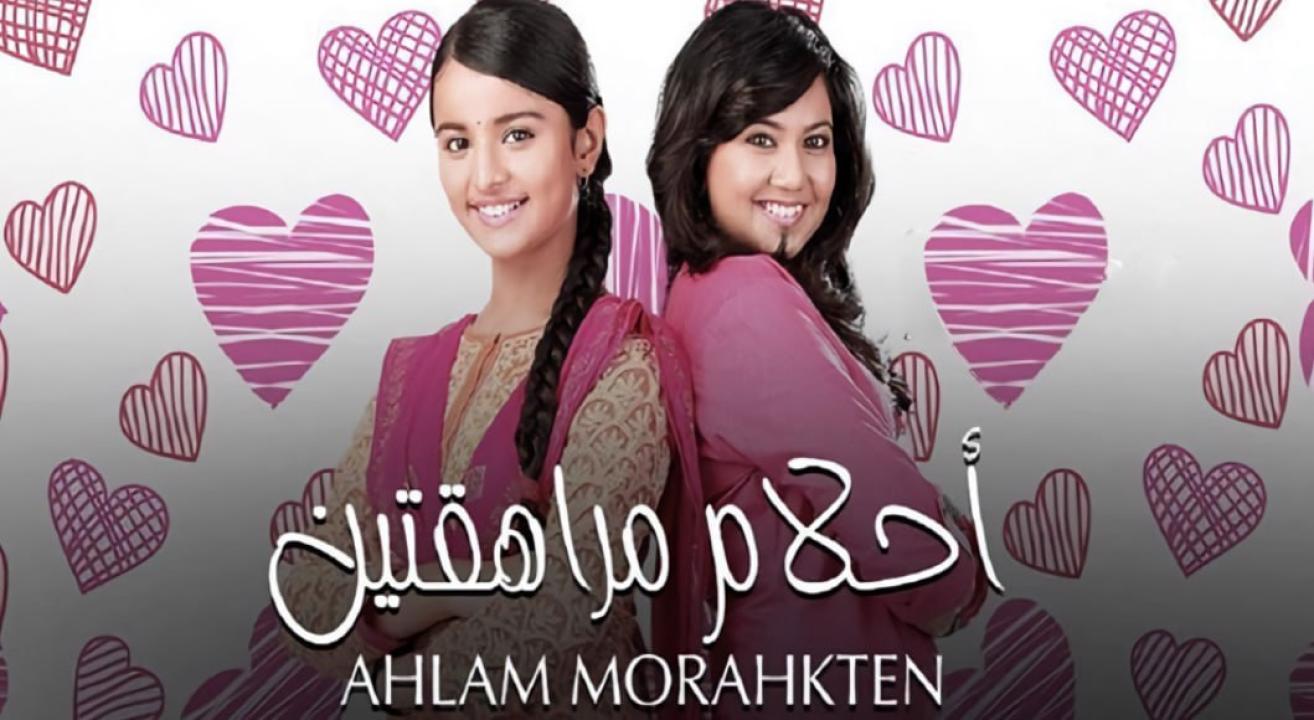 مسلسل احلام مراهقتين الموسم الاول  مدبلج HD