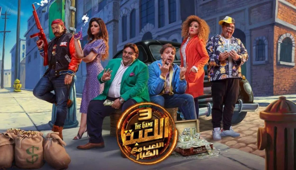 مسلسل اللعبة: اللعب مع الكبار الموسم الثالث HD