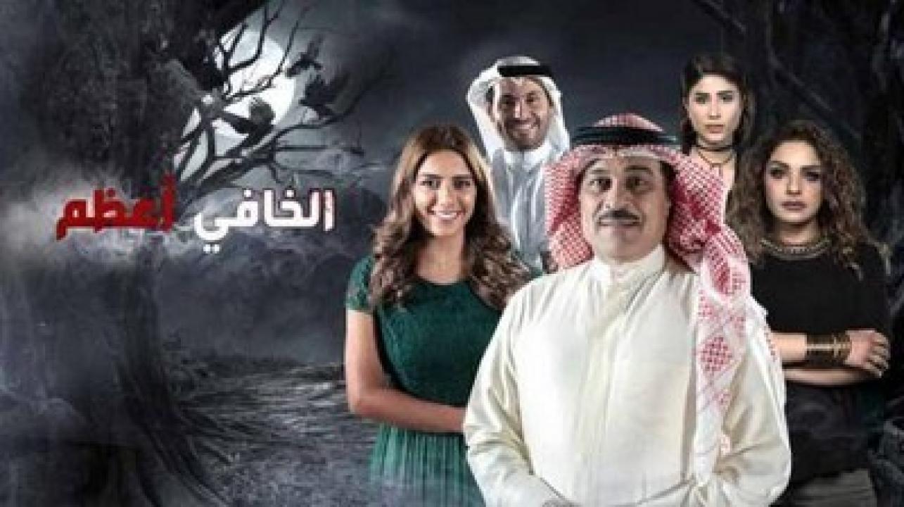 مسلسل الخافي اعظم HD